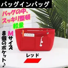 バッグインバッグ レッド　M　新品 インナーバッグ 小さめ 整理 軽量 リュック