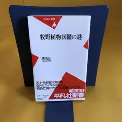 牧野植物図鑑の謎