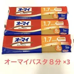 オーマイ パスタ 1.7mm 300g 3袋セット