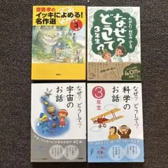 なぜ？どうして？　など3年生向け4冊セット