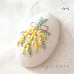 ミモザのオーバルブローチ　手刺繍　くるみボタン　入園　卒園　入学　卒業　k278