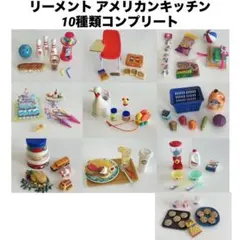 リーメント ぷちサンプルシリーズ アメリカンキッチン 10種類コンプリート
