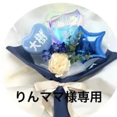 りんママ様専用ページ