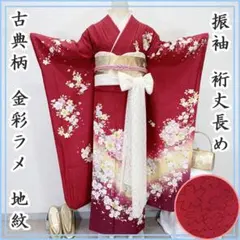 602z55☆振袖 裄丈長め 古典柄 金彩ラメ 赤☆美品 成人式結婚式 十三参り