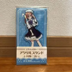 五等分の花嫁 アクリルスタンド ファミリーマート 中野三玖