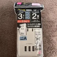 DAISO 2コンセントタップコード 3USBポート