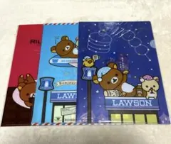 【未使用】リラックマ×ローソン オリジナル クリアファイル３枚