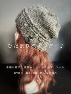 ひだまり様オーダー♪ 手編み帽子　ニット帽　ビーニー　深め　ゆったり　グレー毛糸
