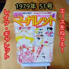 週刊マーガレット1979年51号／エースをねらえ／レイフ・ギャレット／昭和レトロのサムネイル