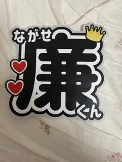 King & Prince 永瀬廉　うちわ文字