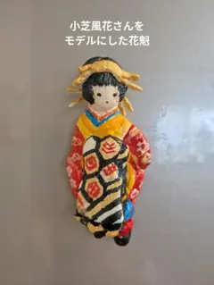 ハンドメイド着物姿 紙粘土人形 花魁 マグネット付