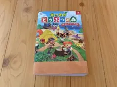 あつまれ どうぶつの森 ザ・コンプリートガイド　攻略本　即購入可