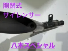 三協オート　八木スペシャル改　消音器 GS400 八木スペシャル 三協オート 開閉式サイレンサー 消音器 - メルカリ