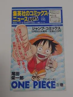 集英社のコミックスニュース VOL.195 ONE PIECE 1巻 尾田栄一郎