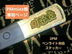 PMmixx様専用ページ