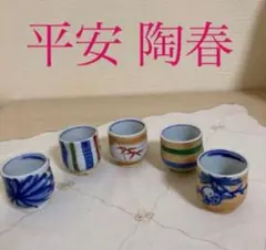 未使用　絵変　酒杯　平安陶春　共箱　お猪口 5個セット　木箱入り