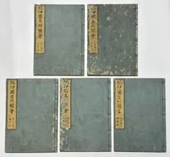「播磨名所巡覧図会」村上石田著 中井藍江画 享和三年版 揃5冊｜和本 古典籍 播磨名所巡覧図会」村上石田著 中井藍江画 享和三年版 揃5冊｜和本