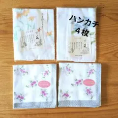 【新品未使用】花柄ハンカチ ４枚セット 綿100% コラーゲン加工のサムネイル