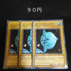 遊戯王　スペースマンボウ　傷あり　ノーマル　３枚　通常