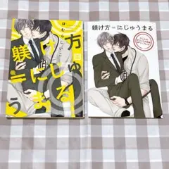 躾け方＝にじゅうまる ほむらじいこ