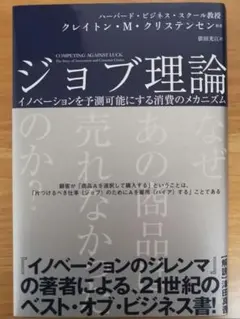 ジョブ理論 イノベーションを予測可能にする消費のメカニズム