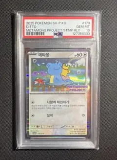 PSA10 メタモン 173/SV-P プロモ ポケモンカード 韓国版 - メルカリ
