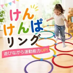 バランスゲーム けんけんぱリング キッズ 知育玩具 トレーニング リトミックのサムネイル