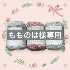 【もものは様専用】