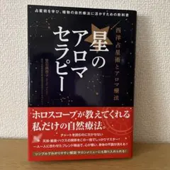 星のアロマセラピー 池田直樹著