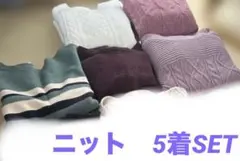 ニット　まとめ売り