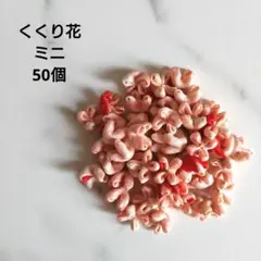くくり花　吊るし飾り　さげもん　パーツ