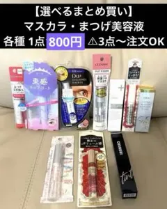 【選べるまとめ買い】マスカラ・まつげ美容液各種 1点800円 3点〜注文OKのサムネイル