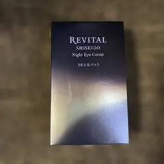 リバイタル　ナイトアイコルセット　新品未開封 資生堂