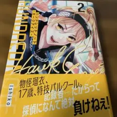 ハンドレッドノート―ホークアイズ―(2)