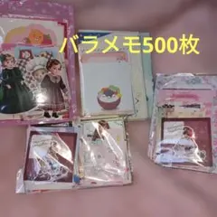 バラメモ用紙セット500枚
