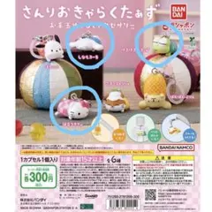 サンリオキャラクターズ お手玉めじるしアクセサリー 3点セット