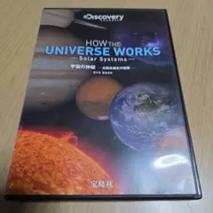 DVD HOW THE UNIVERSE WORKS宇宙の神秘 太陽系誕生の秘密
