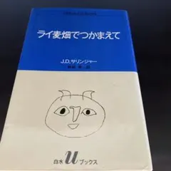 ライ麦畑でつかまえて J.D.サリンジャー 野崎孝訳 白水Uブックス
