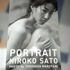 Portrait 佐藤寛子写真集