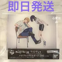 チェンソーマン 一番くじちょこっと ラストワン賞 メモリアルアクリルボード レゼ