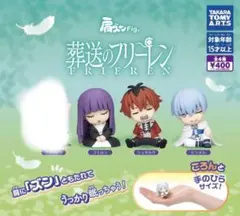 葬送のフリーレン 肩ズンFig. ガチャ フェルン　シュタルク ヒンメル