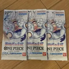 新品未開封 ワンピースカードゲーム OP-05 新時代の主役 3パックセット