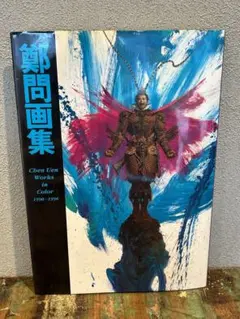 鄭問 チェンウェン 鄭問画集 初版 帯付き - メルカリ