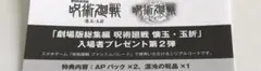 劇場版総集編 呪術廻戦 懐玉・玉折 入場者プレゼント第2弾 ファントムパレード