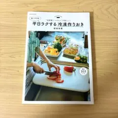 ゆーママの平日ラクする冷凍作りおき 匿名発送