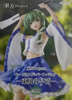 東方Project　ぬーどるストッパーフィギュア　東風谷早苗