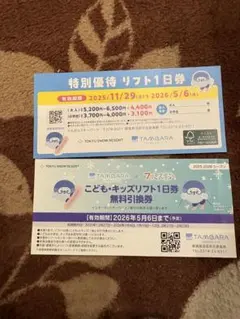 2026年最新】たんばらリフト券の人気アイテム - メルカリ