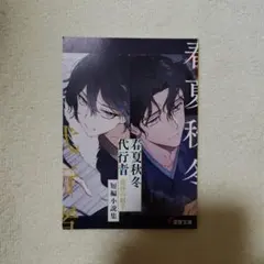 春夏秋冬代行者 夏の舞 ゲーマーズ 有償特典 限定版小冊子 暁佳奈