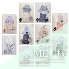 ME..様　レディース服 まとめ売り コーデ売り 大人カジュアル 春夏 着回し