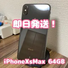 【即日発送！】iPhoneXSMax スペースグレイ 64GB